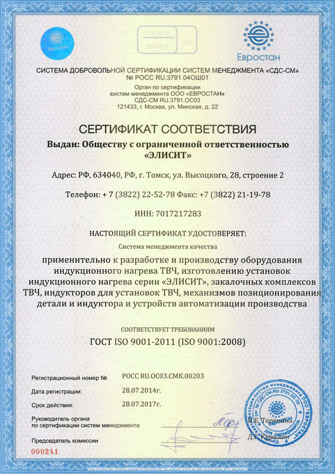 Сертификат ИСО 9001 установки индукционного нагрева