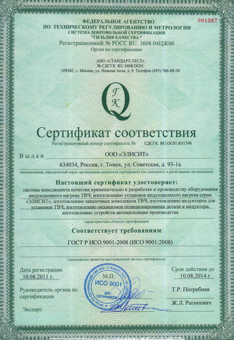 Сертификат ИСО 9001 Индукционное оборудование