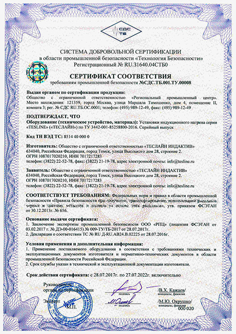 Сертификат промышленной безопасности TESLINE