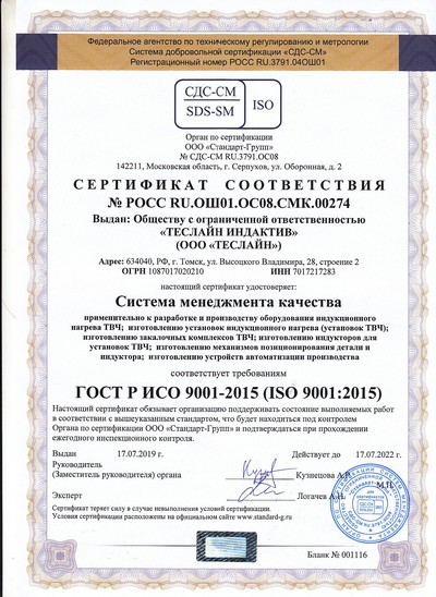 Сертификат ИСО 9001 установки индукционного нагрева
